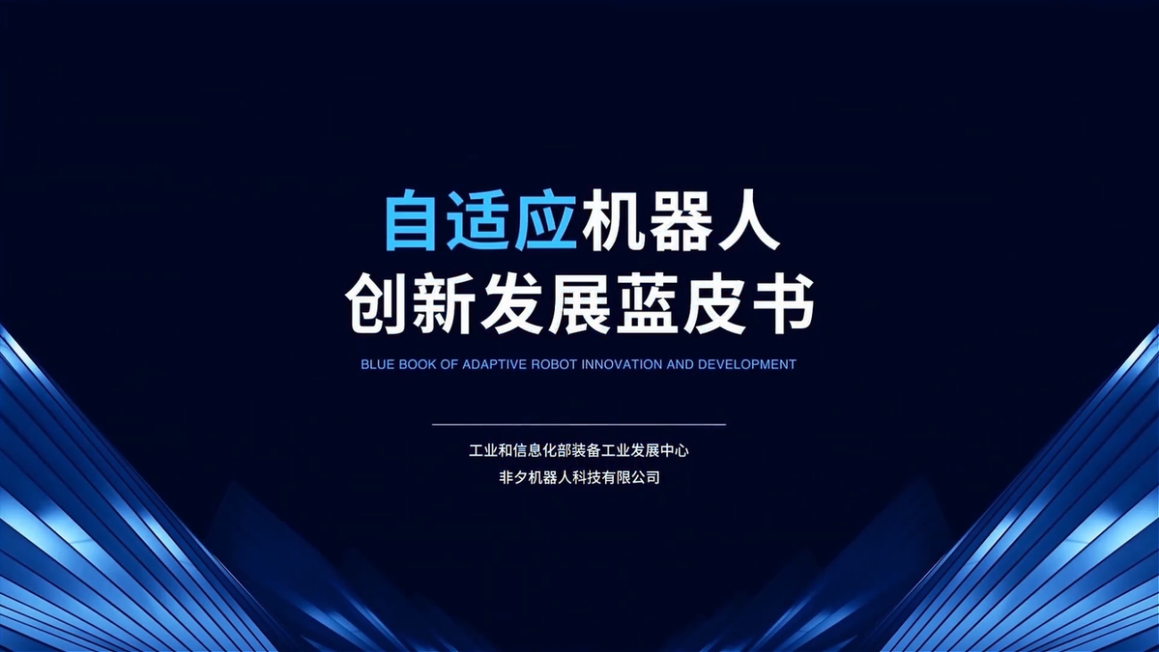 非夕科技發(fā)布創(chuàng)新產(chǎn)品，堅(jiān)持仿人化技術(shù)創(chuàng)新路線，打造更全面的平臺(tái)型產(chǎn)品線