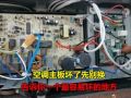 變頻空調(diào)主板壞的多，先別著急花幾百換新的，其實(shí)很多都是小問(wèn)題 (584播放)