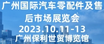 廣州國(guó)際汽車零配件及售后市場(chǎng)展覽會(huì) AAG