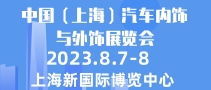 中國(guó)（上海）汽車內(nèi)飾與外飾展覽會(huì) CIAIE
