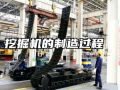 中國(guó)最大的挖掘機(jī)工廠，看完生產(chǎn)過(guò)程，才知道什么叫做中國(guó)制造 (437播放)