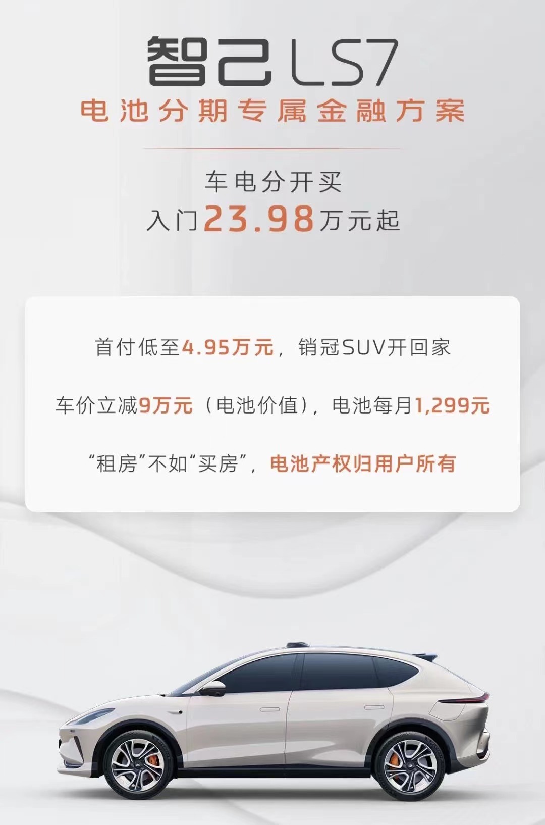 智己LS7推出“車電分開買”方案,入門價格23.98萬起