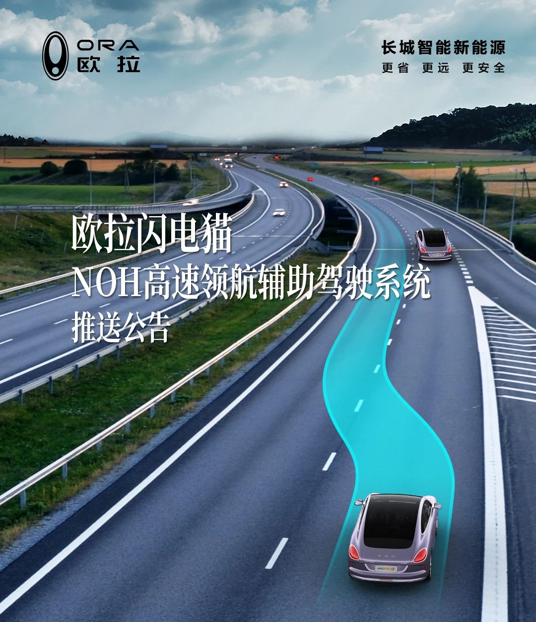 歐拉閃電貓“NOH高速領(lǐng)航輔助駕駛 ”已開啟推送