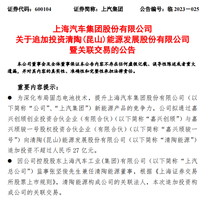 上汽集團擬向清陶能源追加投資不超過27億元,深化布局固態(tài)電池技術(shù)