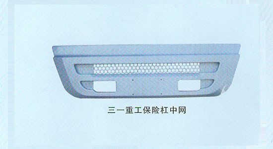 三一重工保險(xiǎn)杠中網(wǎng)