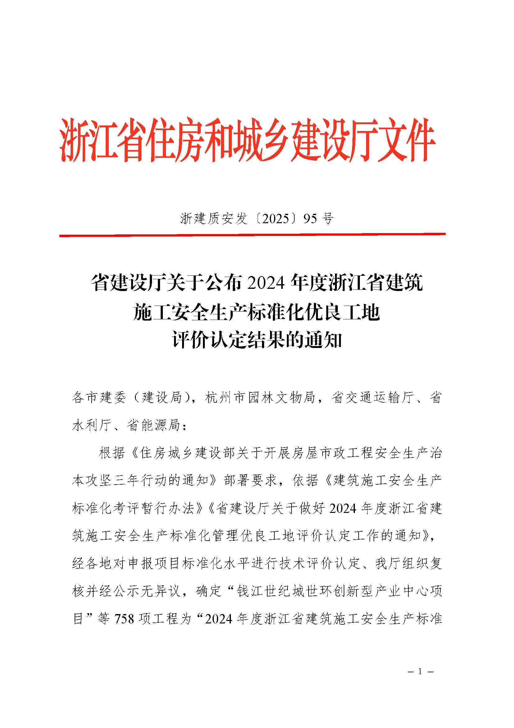 省建設(shè)廳關(guān)于公布2024年度浙江省建筑施工安全生產(chǎn)標(biāo)準(zhǔn)化優(yōu)良工地評價結(jié)果的通知（蓋章正文）_頁面_1
